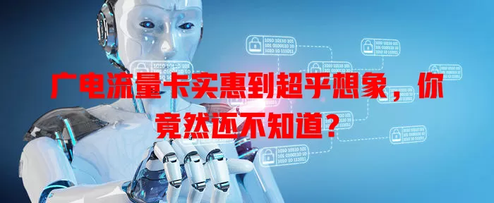 广电流量卡实惠到超乎想象，你竟然还不知道？