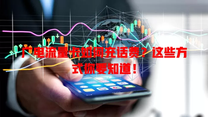 广电流量卡如何充话费？这些方式你要知道！