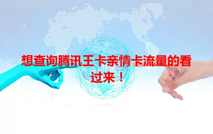 想查询腾讯王卡亲情卡流量的看过来！
