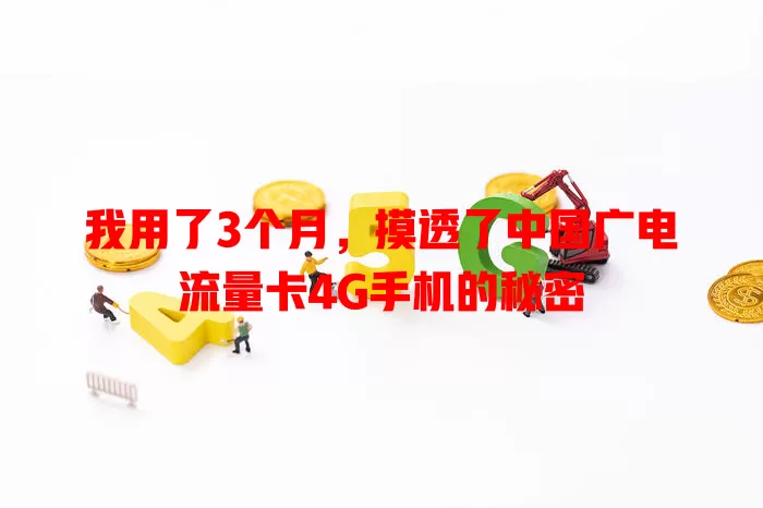我用了3个月，摸透了中国广电流量卡4G手机的秘密
