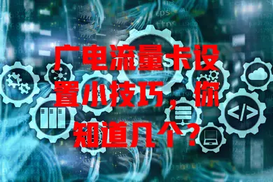 广电流量卡设置小技巧，你知道几个？