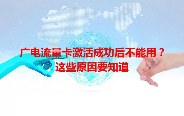 广电流量卡激活成功后不能用？这些原因要知道