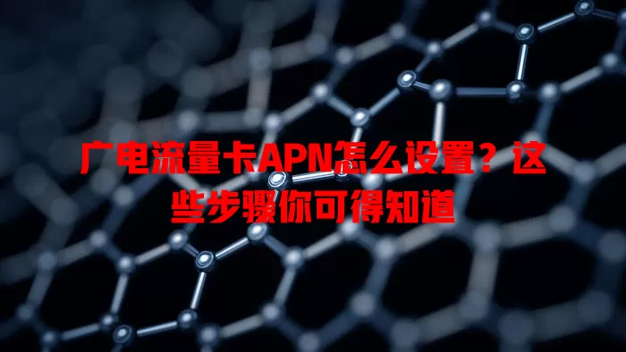 广电流量卡APN怎么设置？这些步骤你可得知道