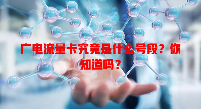 广电流量卡究竟是什么号段？你知道吗？