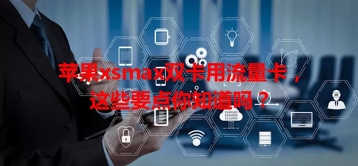 苹果xsmax双卡用流量卡，这些要点你知道吗？
