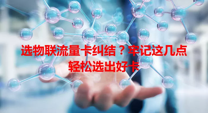 选物联流量卡纠结？牢记这几点轻松选出好卡