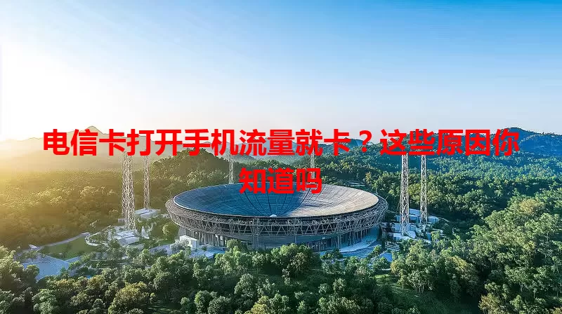 电信卡打开手机流量就卡？这些原因你知道吗