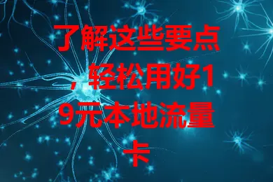 了解这些要点，轻松用好19元本地流量卡