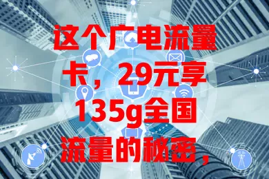 这个广电流量卡，29元享135g全国流量的秘密，你知道吗？
