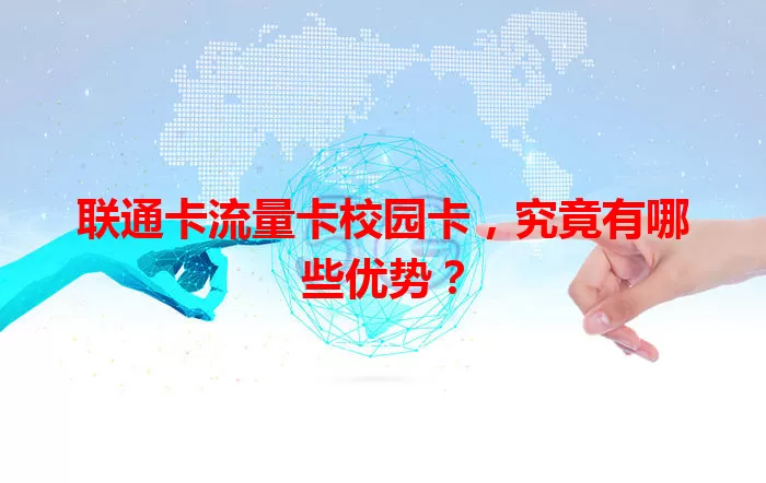 联通卡流量卡校园卡，究竟有哪些优势？