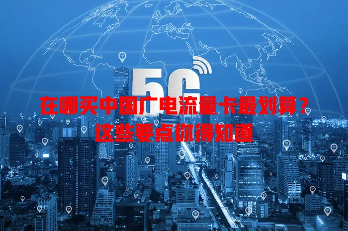 在哪买中国广电流量卡最划算？这些要点你得知道