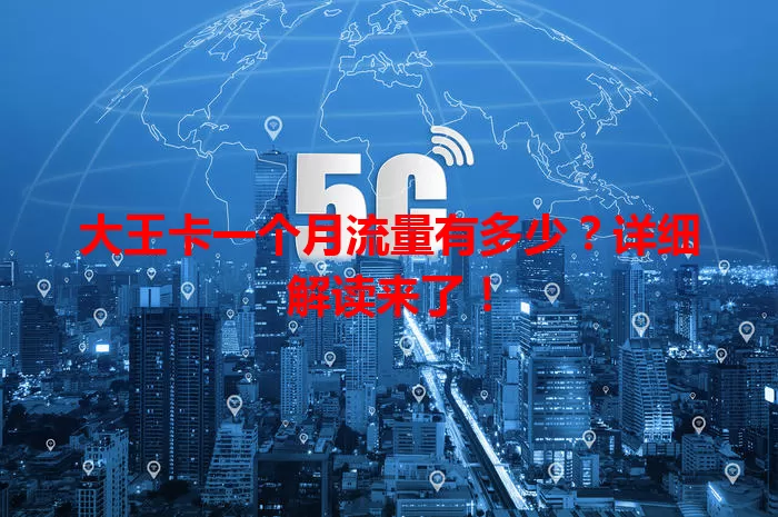 大王卡一个月流量有多少？详细解读来了！