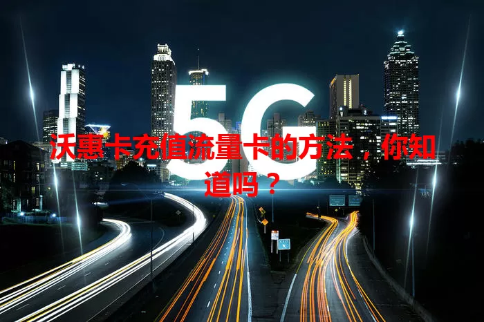沃惠卡充值流量卡的方法，你知道吗？