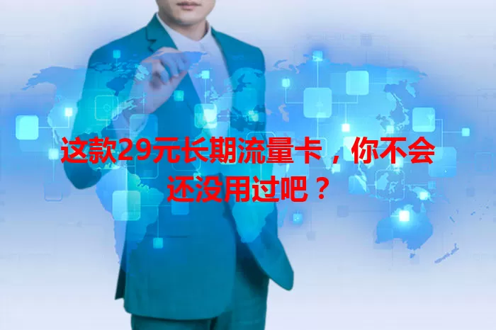 这款29元长期流量卡，你不会还没用过吧？