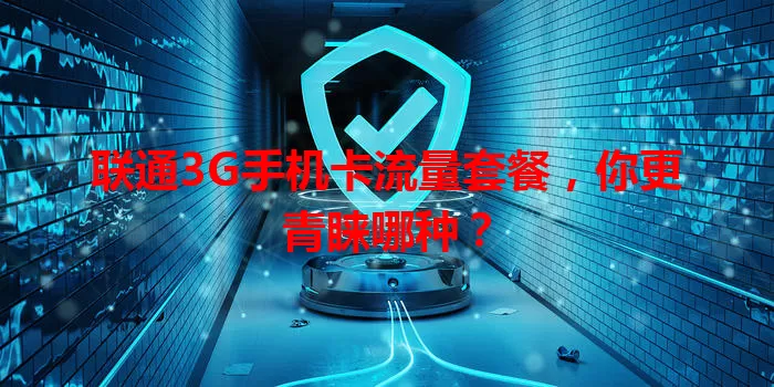 联通3G手机卡流量套餐，你更青睐哪种？