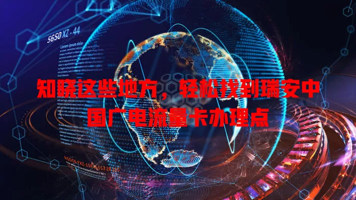 知晓这些地方，轻松找到瑞安中国广电流量卡办理点