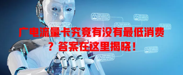 广电流量卡究竟有没有最低消费？答案在这里揭晓！