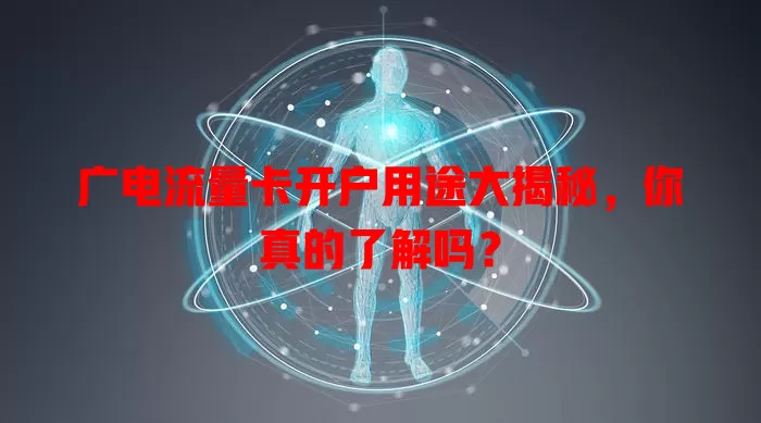 广电流量卡开户用途大揭秘，你真的了解吗？