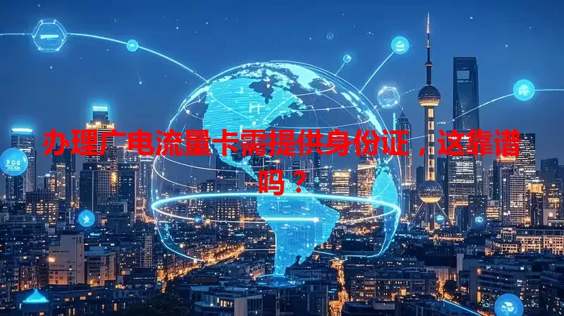 办理广电流量卡需提供身份证，这靠谱吗？
