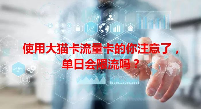 使用大猫卡流量卡的你注意了，单日会限流吗？