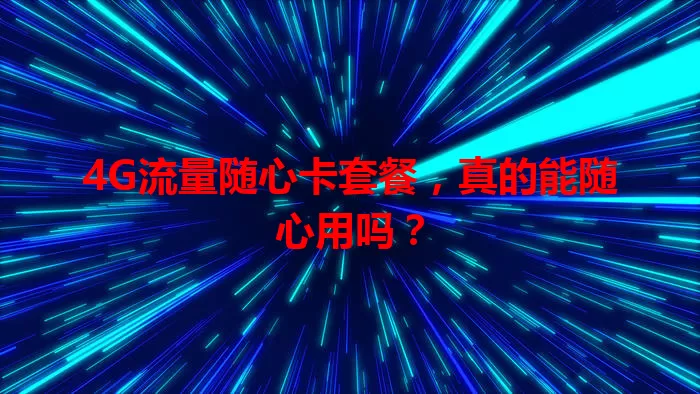 4G流量随心卡套餐，真的能随心用吗？