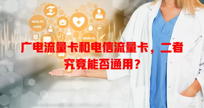 广电流量卡和电信流量卡，二者究竟能否通用？