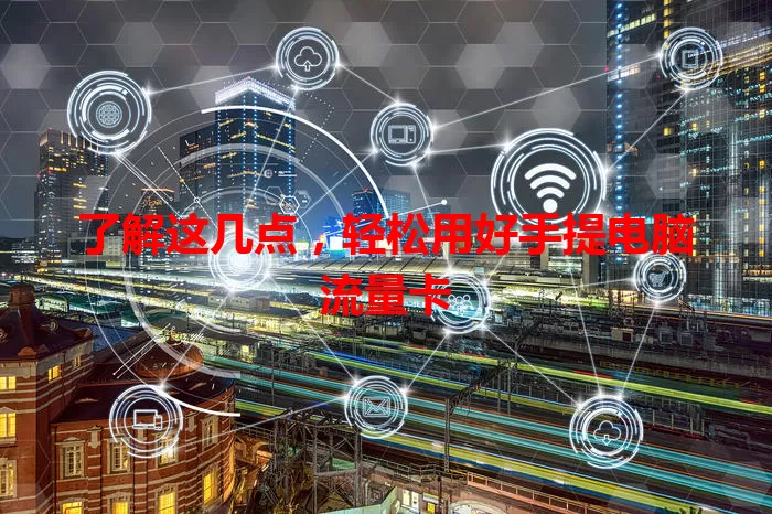 了解这几点，轻松用好手提电脑流量卡