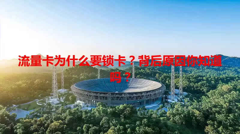 流量卡为什么要锁卡？背后原因你知道吗？