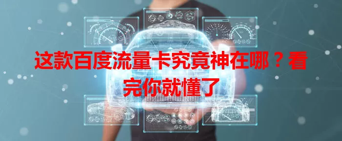 这款百度流量卡究竟神在哪？看完你就懂了