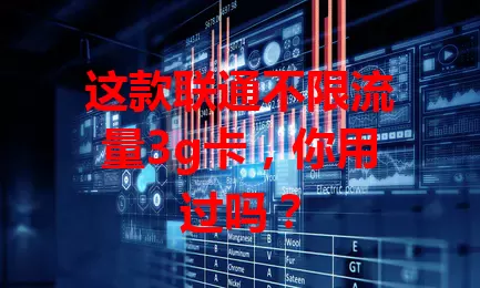 这款联通不限流量3g卡，你用过吗？