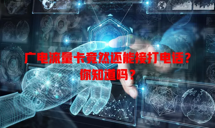 广电流量卡竟然还能接打电话？你知道吗？