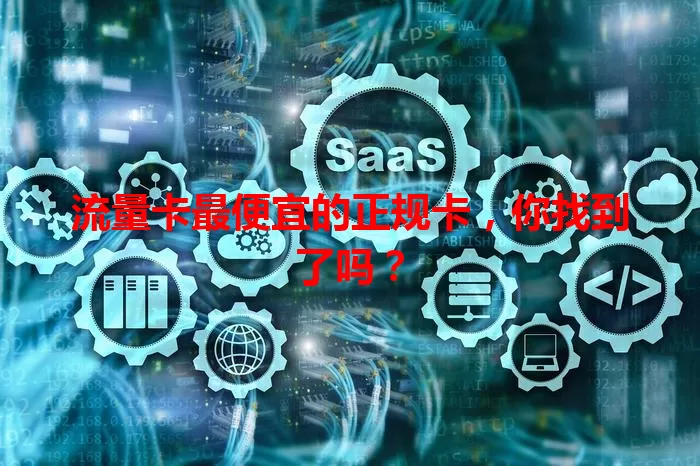 流量卡最便宜的正规卡，你找到了吗？