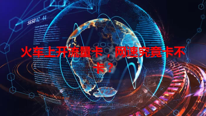 火车上开流量卡，网速究竟卡不卡？