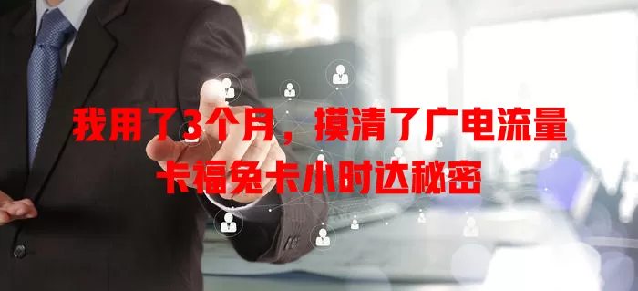 我用了3个月，摸清了广电流量卡福兔卡小时达秘密
