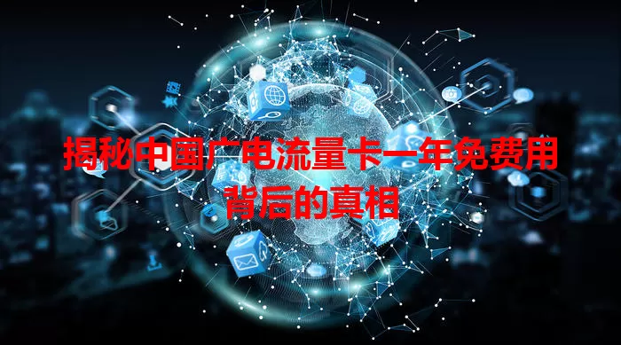 揭秘中国广电流量卡一年免费用背后的真相