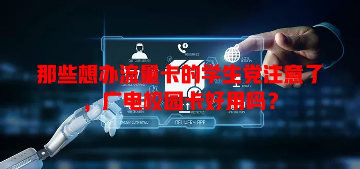 那些想办流量卡的学生党注意了，广电校园卡好用吗？
