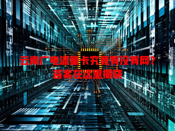 云南广电流量卡究竟有没有网？答案在这里揭晓