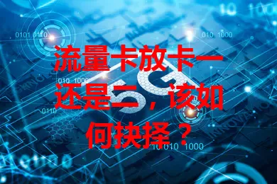 流量卡放卡一还是二，该如何抉择？