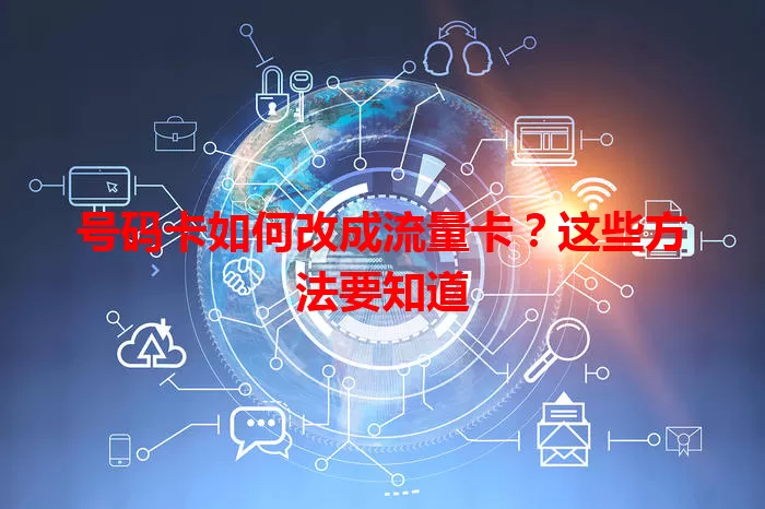 号码卡如何改成流量卡？这些方法要知道