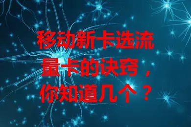 移动新卡选流量卡的诀窍，你知道几个？