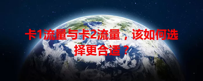 卡1流量与卡2流量，该如何选择更合适？
