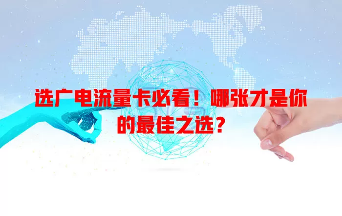 选广电流量卡必看！哪张才是你的最佳之选？