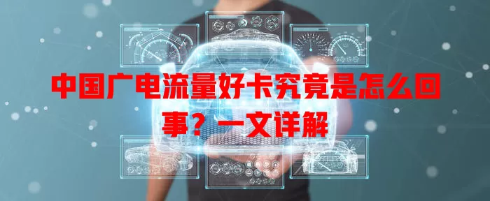 中国广电流量好卡究竟是怎么回事？一文详解