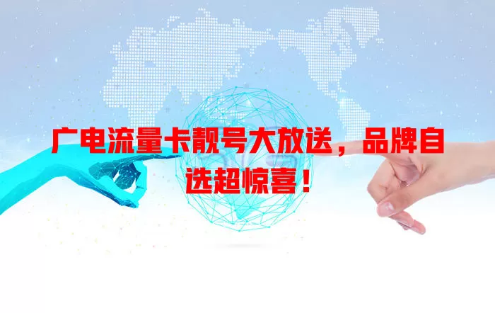 广电流量卡靓号大放送，品牌自选超惊喜！