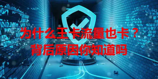 为什么王卡流量也卡？背后原因你知道吗