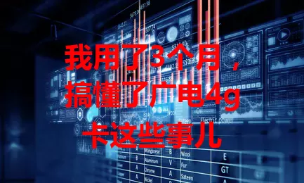 我用了3个月，搞懂了广电4g卡这些事儿