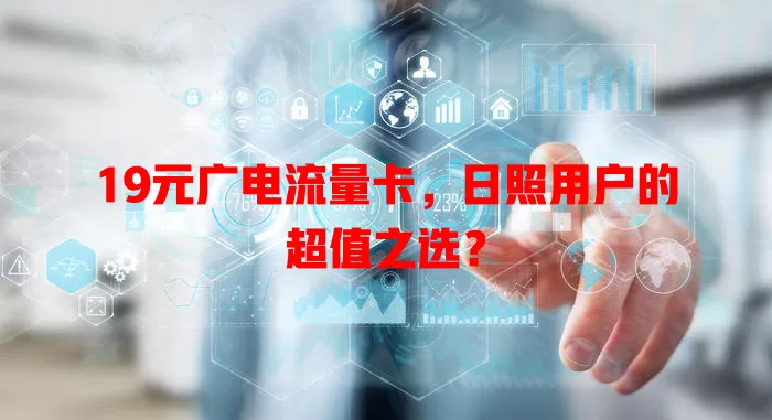 19元广电流量卡，日照用户的超值之选？