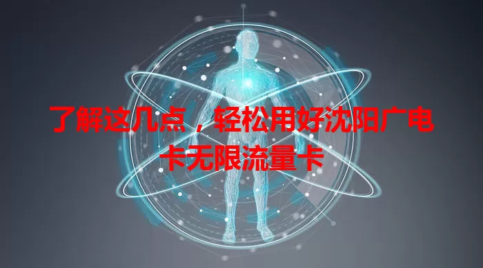 了解这几点，轻松用好沈阳广电卡无限流量卡