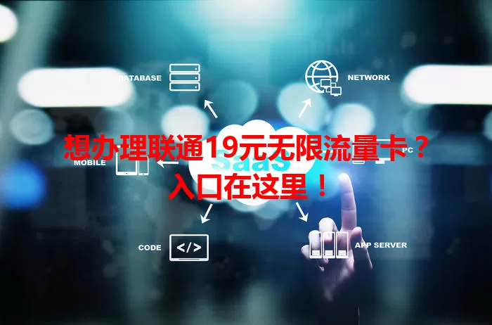 想办理联通19元无限流量卡？入口在这里！