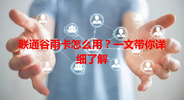 联通谷雨卡怎么用？一文带你详细了解